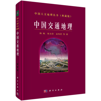中國交通地理 pdf epub mobi 電子書 下載