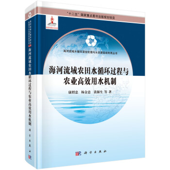 海河流域农田水循环过程与农业高效用水机制 pdf epub mobi 电子书 下载