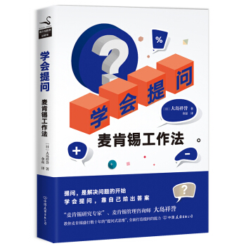 學會提問：麥肯锡工作法 pdf epub mobi 電子書 下載