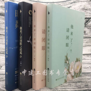 【正版包邮】共2套4本 赠番外 他来了请闭眼+他来了请闭眼之暗粼 丁墨作品 正常篇+续集终结篇 pdf epub mobi 电子书 下载