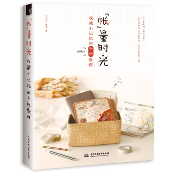 “帐”量时光 收藏小记忆的手帐教程 pdf epub mobi 下载