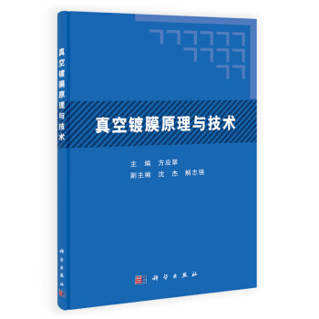真空鍍膜原理與技術 pdf epub mobi 電子書 下載