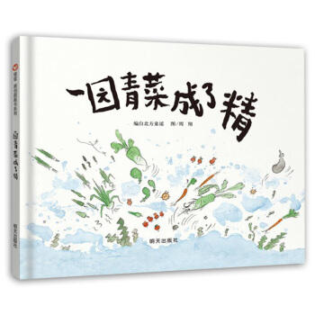 信谊绘本原创图画书：一园青菜成了精 [3-6岁] pdf epub mobi 电子书 下载
