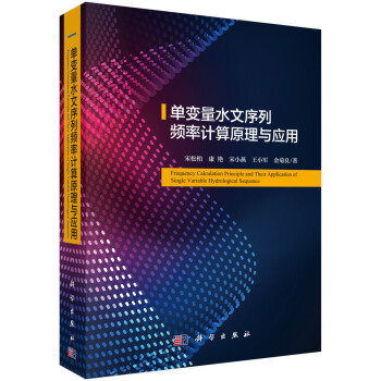 單變量水文序列頻率計算原理與應用 pdf epub mobi 電子書 下載