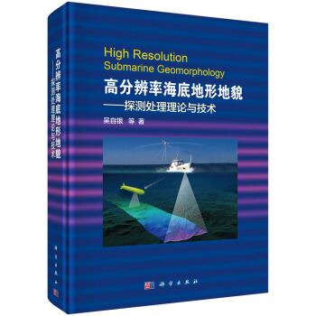 高分辨率海底地形地貌——探测处理理论与技术 pdf epub mobi 电子书 下载