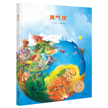 漂流瓶绘本馆-来自伦勃朗和梵高故乡的图画书-黄气球 pdf epub mobi 电子书 下载