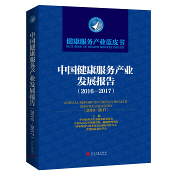 中國健康服務産業發展報告(2016-2017)