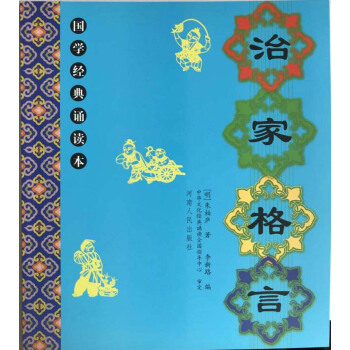 国学经典诵读本：治家格言 pdf epub mobi 电子书 下载