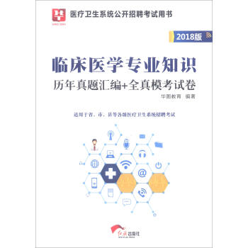 临床医学专业知识历年真题汇编+全真模考试卷（适用于省、市、县等各级医疗卫生系统招聘考试） pdf epub mobi 电子书 下载