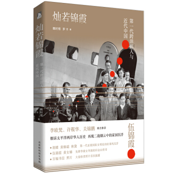 灿若锦霞：第一代跨洋影人与近代中国 pdf epub mobi 电子书 下载