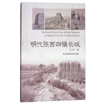 明代陝西四鎮長城 [The Great Wall of Four Military Regions in Shaanxi Province of Ming Dynasty] pdf epub mobi 電子書 下載
