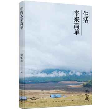 生活本來簡單 梁實鞦生活美學係列 pdf epub mobi 電子書 下載