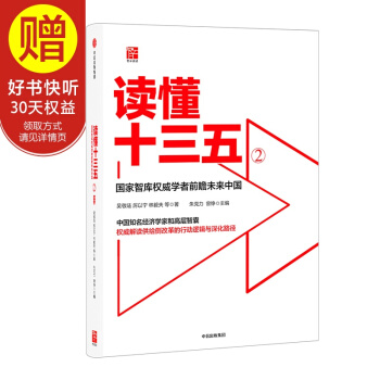 读懂十三五2 中信出版社 pdf epub mobi 电子书 下载