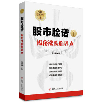 “股市脸谱”之一：揭秘涨跌临界点 pdf epub mobi 电子书 下载