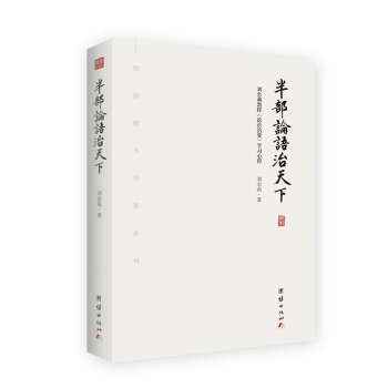 半部論語治天下：劉餘莉教授《論語治要》學習心得 pdf epub mobi 電子書 下載