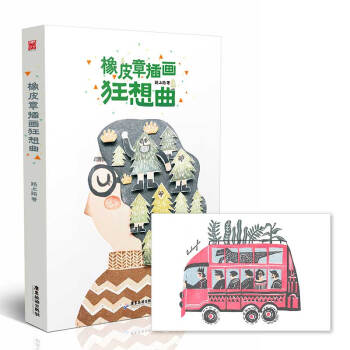 橡皮章插画狂想曲（赠作者亲笔签名明信片） pdf epub mobi 电子书 下载