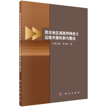 西北地区高陡特殊岩土边坡失稳机制与整治 pdf epub mobi 电子书 下载
