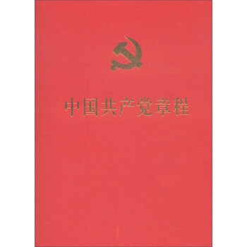 中国共产党章程（大字本） pdf epub mobi 电子书 下载