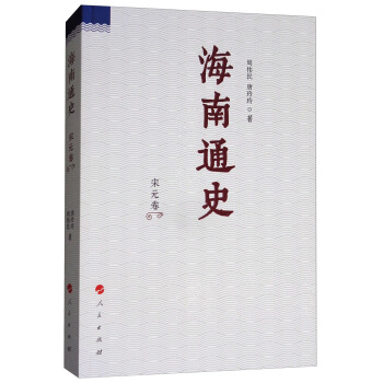 海南通史（宋元捲） pdf epub mobi 電子書 下載