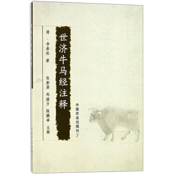 世济牛马经注释 pdf epub mobi 电子书 下载