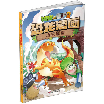 植物大战僵尸2·恐龙漫画 功夫联盟（新版） [7-10岁] pdf epub mobi 电子书 下载