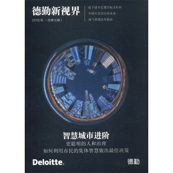 德勤新视界（2018年总第七辑） pdf epub mobi 电子书 下载