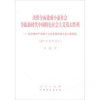 决胜全面建成小康社会夺取新时代中国特色社会主义伟大胜利：十九大报告（大字本） pdf epub mobi 电子书 下载
