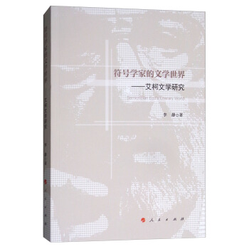 符號學傢的文學世界：艾柯文學研究 [Semotlcion Eco's Lnerary Word] pdf epub mobi 電子書 下載