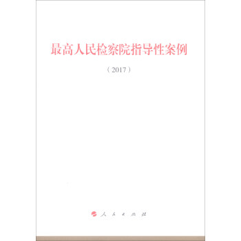 最高人民檢察院指導性案例（2017） pdf epub mobi 電子書 下載