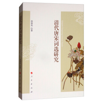 清代唐宋詞選研究 pdf epub mobi 電子書 下載