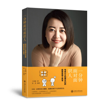 一分鍾麵對麵識人：寫給HR和獵頭們的超級實用工具書 pdf epub mobi 電子書 下載