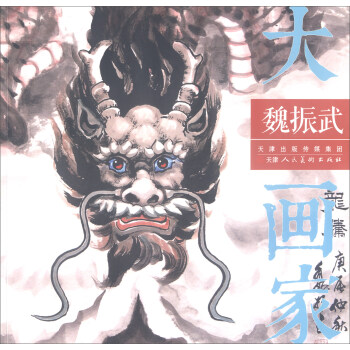 大画家：魏振武 pdf epub mobi 电子书 下载