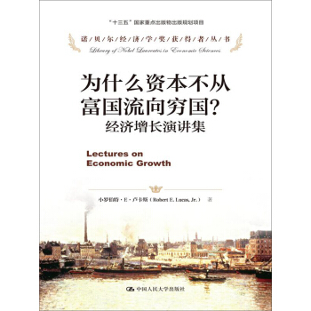 为什么资本不从富国流向穷国？：经济增长演讲集 pdf epub mobi 电子书 下载