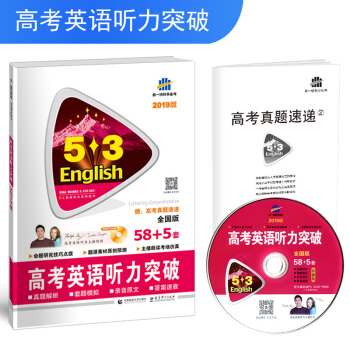 五三 53英語聽力係列圖書（2019）：高考英語聽力突破58+5套 （全國版 配光盤） pdf epub mobi 電子書 下載