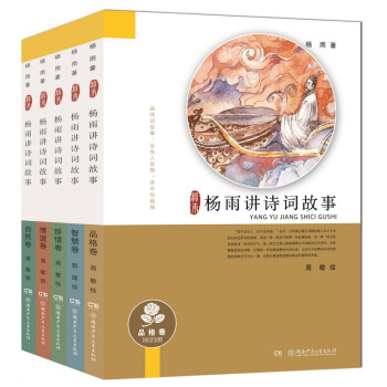 楊雨講詩詞故事（套裝全5冊） [10-18歲] pdf epub mobi 電子書 下載