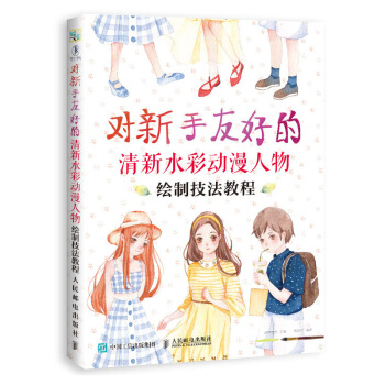 对新手友好的清新水彩动漫人物绘制技法教程 pdf epub mobi 电子书 下载