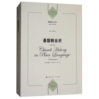 基督教文化譯叢:基督教會史(第三版)