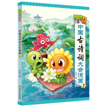 植物大战僵尸2·中国古诗词大会漫画1 新版 [7-14岁] pdf epub mobi 电子书 下载