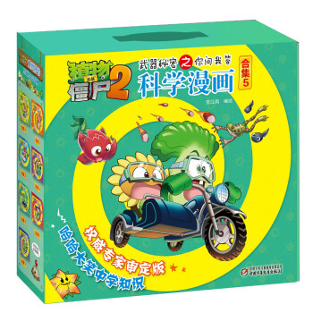 植物大戰僵屍2武器秘密之你問我答科學漫畫·閤集5 新版（套裝共5冊） [7-10歲] pdf epub mobi 電子書 下載