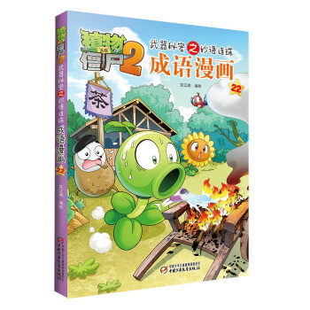 植物大戰僵屍2武器秘密之妙語連珠成語漫畫22 新版 [7-10歲] pdf epub mobi 電子書 下載