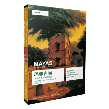 發現之旅 瑪雅古城 : 湮沒在叢林中的奇跡 pdf epub mobi 電子書 下載