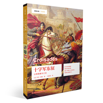 發現之旅 十字軍東徵：以耶路撒冷之名 pdf epub mobi 電子書 下載