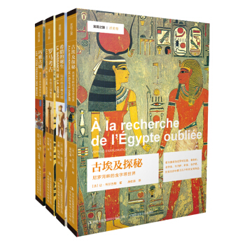 发现之旅:古代文明分卷(套装共4册)