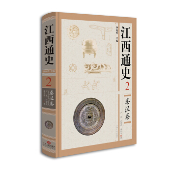 江西通史2：秦漢捲 pdf epub mobi 電子書 下載