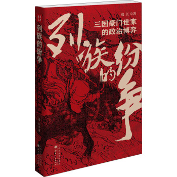 列族的紛爭：三國豪門世傢的政治博弈 pdf epub mobi 電子書 下載