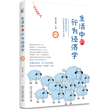 生活中的行為經濟學（修訂本） pdf epub mobi 電子書 下載