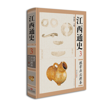 江西通史3：魏晉南北朝捲 pdf epub mobi 電子書 下載