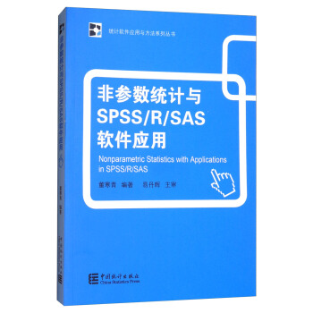 非參數統計與SPSS/R/SAS軟件應用 [Nonparametric Statistics with Applications in SPSS/R/SAS] pdf epub mobi 電子書 下載