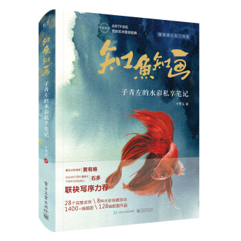 知鱼知画 子青左的水彩私享笔记（全彩） pdf epub mobi 电子书 下载
