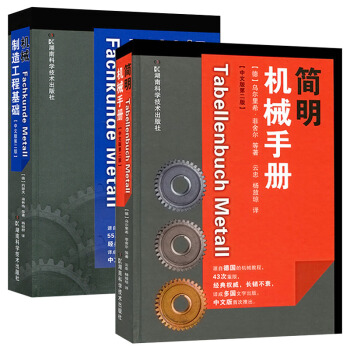 简明机械手册(中文版第2版)+机械制造工程基础(中文版第2版)套装2本 德国机械教程书籍 pdf epub mobi 电子书 下载